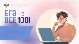 Федеральная служба по надзору в сфере образования и науки  организует серию видеоконсультаций «ЕГЭ на все 100!», посвященных вопросам подготовки к ЕГЭ 2026 года. Публикация консультаций в социальных сетях Рособрнадзора запланирована в течение декабря 2025 года в плейлистах:
ВКонтакте: https://vkvideo.ru/playlist/-36510627_26 ,
Rutube: https://rutube.ru/plst/1321041/?r=wd.